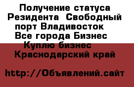 Получение статуса Резидента “Свободный порт Владивосток“ - Все города Бизнес » Куплю бизнес   . Краснодарский край